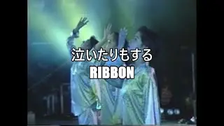 泣いたりもする/ribbon