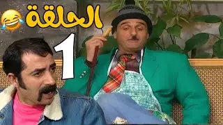 عش المجانين الحلقة 1 كاملة🥰🥰
