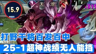 打野干将百发百中，25-1超神战绩无人能挡！