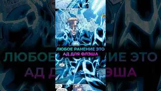 ЛЮБОЕ ранение ЭТО АД для ФЛЭША #marvel #mcu #batman #марвел #дс #бэтмен #dc #flash #флэш