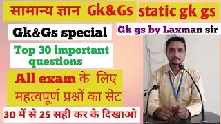 Best GK GS Questions for All Competitive Exams 2026 |सामान्य ज्ञान | gk gs by Laxman Sir #viralvideo