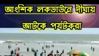 digha lockdown video
