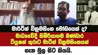 මාර්ටින් වික්‍රමසිංහ මෝඩයෙක් කියු ටියුෂන් ගුරාට මාධ්‍යෙව්දී තිඹිරියාගම බණ්ඩාරගෙන් පාඩමක්.