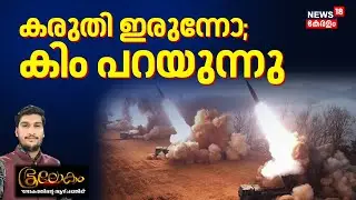 Bhoolokam | കരുതി ഇരുന്നോ; കിം പറയുന്നു | Kim Jong Un | Ju Ae | North Korea | World News | N18G