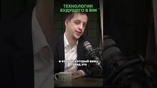 Технологии будущего в строительстве #bim #signal #signax