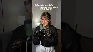Подборка модных брендов на WB