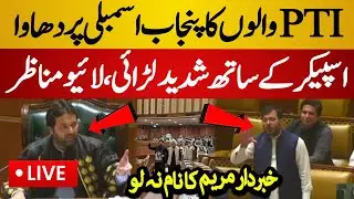 Live : PTI & PMLN Came Face to Face in Punjab Assembly | PTI Protest in Punjab Assembly - Live News