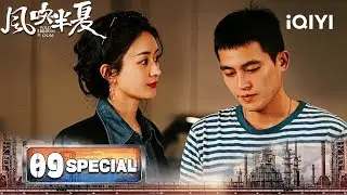 【SPECIAL 09】Wild Bloom 风吹半夏 | 💥Zhao Liying Unfortunately Lost The Bid To Wu Jianshe|iQIYI