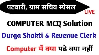 Computer MCQ Solution of Revenue Clerk & Durga Shakti || HSSC || Deep Chauhan