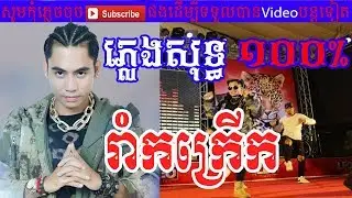 រាំកក្រើក ភ្លេងសុទ្ធ១០០% -  Roam Kkrerk - Chhay Virakyuth - Sunday VCD Vol 197