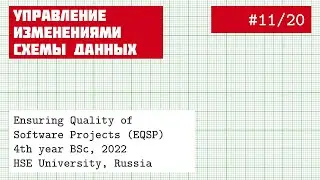 EQSP 11/20: Автоматизация изменений в базе данных | Liquibase [software quality crash course]
