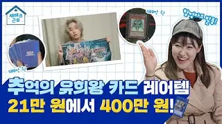 유희왕 카드로 2,000% 수익률!? 소액 투자 가능한 유희왕테크 파헤치기 [재테크근무]