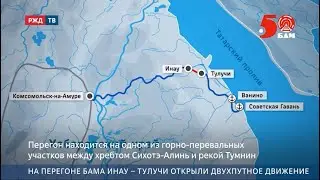 На перегоне БАМа Инау &ndash; Тулучи открыли двухпутное движение