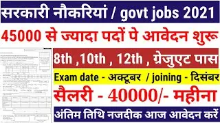 new vacancy 2021, sarkari naukri, GOVT JOB 2021, govtjob portals, upcoming vacancies in july 2021