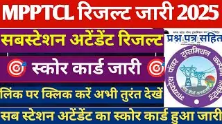 MPPTCL Substation Attendant ScoreCard jari 2025 ll Substation Attendant result out ll 🔥💯🔥🔥🔥
