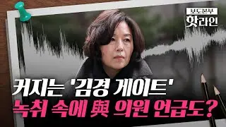 [핫라인] '강선우 1억'으로 시작된 민주당 공천헌금···'김경 게이트' 비화 조짐