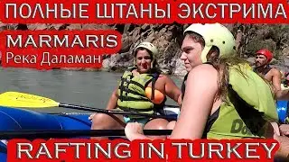 ТУРЦИЯ🇹🇷МАРМАРИС.💥РАФТИНГ НЕ ДЛЯ СЛАБОНЕРВНЫХ!💥ПОЛНЫЕ ШТАНЫ ЭКСТРИМА!💥 RAFTING IN TURKEY.