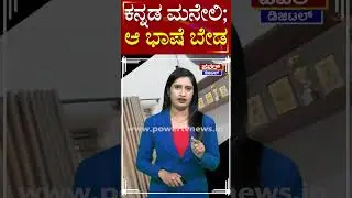 AMC College Bannerghatta : ಕಾಲೇಜಿನಲ್ಲಿ ಕನ್ನಡ ಮಾತನಾಡಂಗಿಲ್ಲ   ಫುಲ್ ಬೆದರಿಕೆ | Bengaluru | Power Tv News
