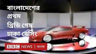 ঢাকা রেসিং - বাংলাদেশের প্রথম থ্রিডি গেম যেভাবে তৈরি হয়েছিল || BBC CLICK Bangla