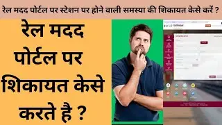 रेल मदद पोर्टल पर ऑनलाइन शिकायत केसे करें || RAIL MADAD PORTAL PAR ONLINE COMPLAINT KESE KAREN ?