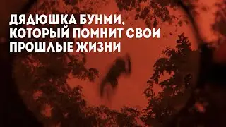 Дядюшка Бунми, который помнит свои прошлые жизни