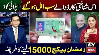 Ramzan Package 2026 Online Registration | 8070 PM Ramzan Relief 5000 | Nigehban Ramzan 10000 Apply