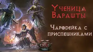 Продолжаем качать Ученицу Варашты. Path of Exile 2