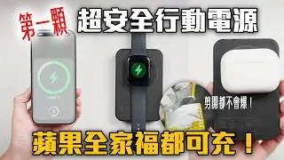 有安全的 iPhone 行動電源嗎？實測猛摔、戳孔、剪開，Apple Watch, AirPods, iPad 都能充電！
