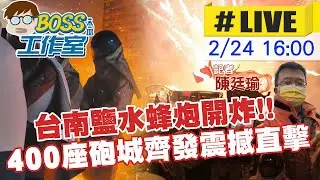 【BOSS工作室 互動LIVE】台南鹽水蜂炮開炸!! 400座砲城齊發超震撼 中天新聞帶你第一手直擊 20240224 @中天新聞CtiNews