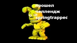 ПРОШЕЛ ЧЕЛЛЕНДЖ SPRINGTRAPPED|ULTIMATE CUSTOM NIGHT