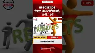 HPBOSE SOS Result 2025 घोषित | 8वीं, 10वीं, 12वीं के Result Out | Reappear और Apply कैसे करें?