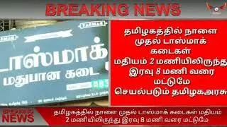 Government tasmac shop news flash news Chennai