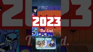 Весь 2023 год за 30 секунд #meme #2023 #ending
