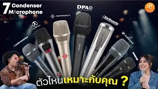 รีวิว เปรียบเทียบ 7 ไมค์ร้อง Condencer รุ่นยอดนิยม ตัวไหนเหมาะกับคุณ ?
