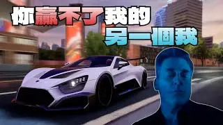 巔峰極速｜你贏不了我的！另一個我！