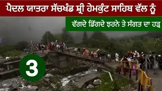 ਪਿਛਲੇ ਚਾਰ ਸਾਲ ਦਾ ਟੁੱਟਿਆ ਰਿਕਾਰਡ ਪਹਿਲ਼ੀ ਵਾਰ ਆਈ ਐਨੀ ਸੰਗਤ ॥ Hemkunt Sahib