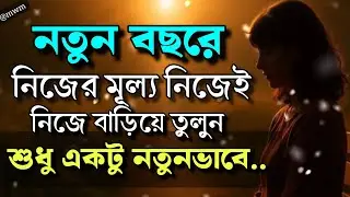 নিজেকে সস্তা বানাবেন না | How to Increase your value- Bangla motivational quotes 2026🔥