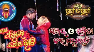 Sesha phagunara sesha rati | Sanjay Majhi | Ranjita Panigrahi | Jatra Ranga Taranga |