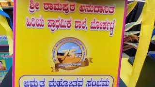 mahalaxmi creations karkala is live17-01-2026 ರ ಶ್ರೀ ರಾಮಪುರ ಅ.ಹಿ.ಪ್ರಾ. ಶಾಲಾ ಅಮೃತ ಮಹೋತ್ಸವ 