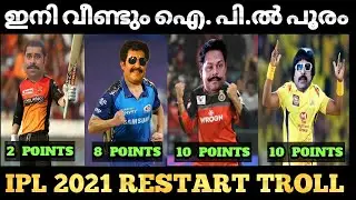 കഥ ഇനിയാണ് ആരംഭിക്കുന്നത് | IPL 2021 restart troll malayalam | IPL teams troll | point table troll