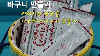 바구니 만들기/Upcycling ideas💡/How to make basket with waste fabric/환경사랑