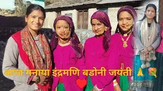 स्कूल में मनाया धूमधाम से इंद्रमणि बडोनी जी की जयंती 🙏♥️ बच्चों के द्वारा लाया गया   पकवान ♥️
