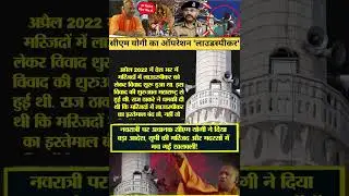 | Loudspeaker | CM Yogi | Diwali Dussehra | Navratri | Mosque | 03 |