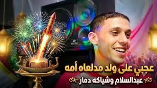 محمد عبدالسلام وشياكه علي قديمو  عجبي علي ولد مدلعاه امه ودمااااار شامل ع قديمو  يا ابوتريكه ✨