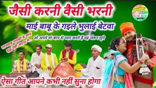 वाह #देशी कलाकारों ने क्या गीत गा दिया😲😱//मां बाप से प्यार करने वाले जरूर सुने//#Bhojpuri_birha_geet