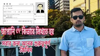 how to write Japanese cv #জাপান  #japan #4k_video