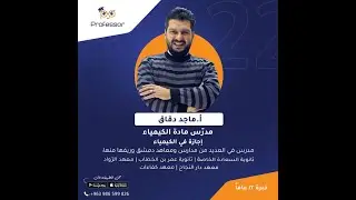 حل النموذج الامتحاني المؤتمت لمادة الكيمياء (أ. ماجد دقاق)