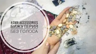 ASMR: My accessories || АСМР: бижутерия БЕЗ ГОЛОСА