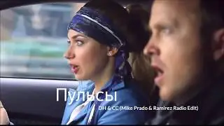 Пульсы - DH & CC (Mike Prado & Ramirez Radio Edit) | NFS Жажда скорости