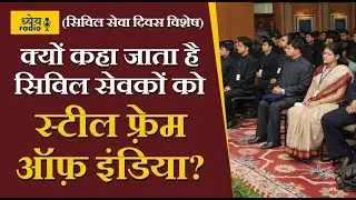 Dhyeya Podcast: क्यों कहा जाता है सिविल सेवकों को स्टील फ़्रेम ऑफ़ इंडिया (Civil Services Day Special)